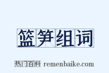 篮笋组词是什么意思的图片
